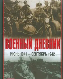 Военный дневник (июнь 1941 - сентябрь 1942): Франц Гальдер