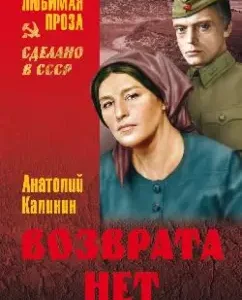 Возврата нет: Анатолий Калинин