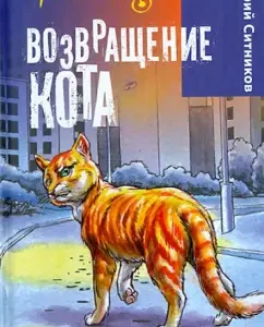 Возвращение Кота: Юрий Ситников