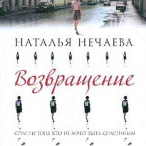 Возвращение: Наталья Нечаева