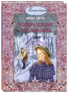 Возвращение Поллианны: Элинор Портер