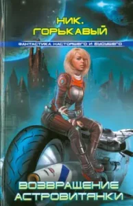 Возвращение астровитянки: Ник. Горькавый