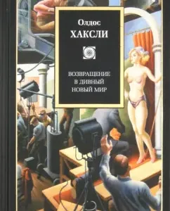 Возвращение в дивный новый мир: Олдос Хаксли