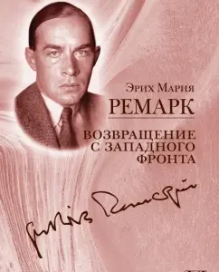 Возвращение с Западного фронта: Эрих Ремарк