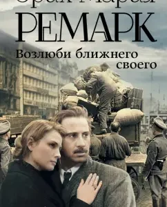 Возлюби ближнего своего: Эрих Ремарк