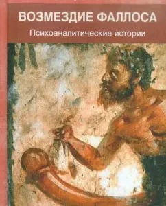 Возмездие фаллоса: Психоаналитические истории: Валерий Лейбин