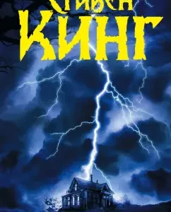 Возрождение: Стивен Кинг