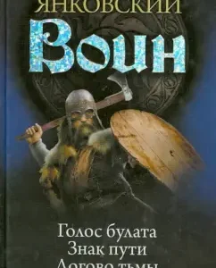 Воин: Голос булата. Знак пути. Логово тьмы. Шестой витязь: Дмитрий Янковский