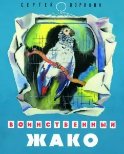 Воинственный Жако: Сергей Воронин