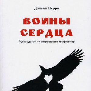 Воины сердца. Руководство по разрешению конфликтов: Дэнаан Перри