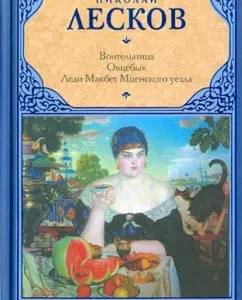 Воительница. Овцебык. Леди Макбет Мценского уезда: Николай Лесков