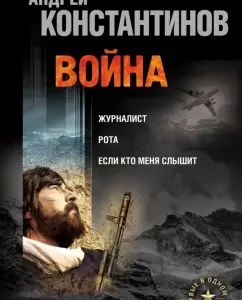 Война. Журналист. Рота. Если кто меня слышит: Константинов
