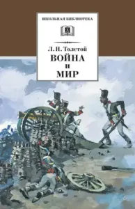 Война и мир. В 4-х томах. Том 1: Лев Толстой