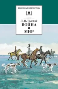 Война и мир. В 4-х томах. Том 2: Лев Толстой