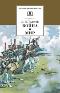 Война и мир. В 4-х томах. Том 3: Лев Толстой