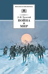 Война и мир. В 4-х томах. Том 4: Лев Толстой