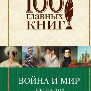 Война и мир. Том I-II: Лев Толстой