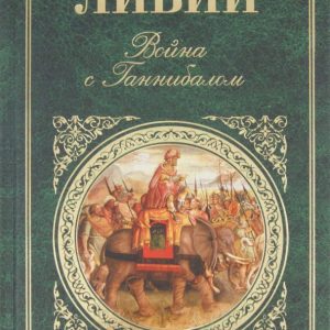 Война с Ганнибалом: Тит Ливий