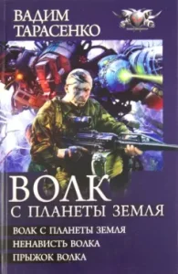 Волк с планеты Земля: Волк с планеты Земля. Ненависть Волка. Прыжок Волка: Вадим Тарасенко
