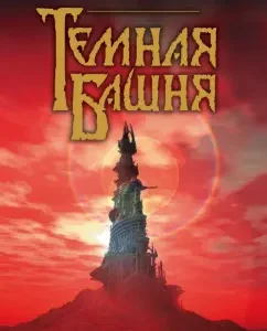 Волки Кальи. Из цикла "Темная Башня": Стивен Кинг