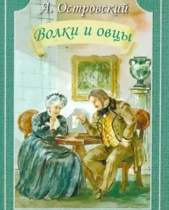 Волки и овцы. Комедия в пяти действиях: Александр Островский