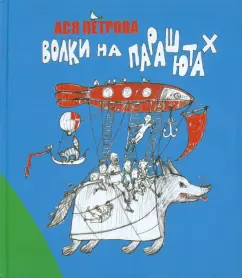 Волки на парашютах: Ася Петрова