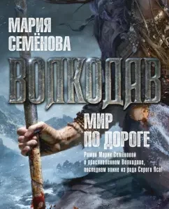 Волкодав. Мир по дороге: Мария Семенова