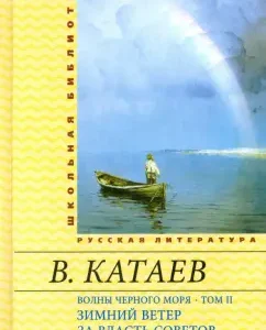 Волны Черного моря. Том 2. Зимний ветер. За власть Советов: Валентин Катаев