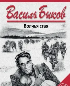 Волчья стая: Василь Быков