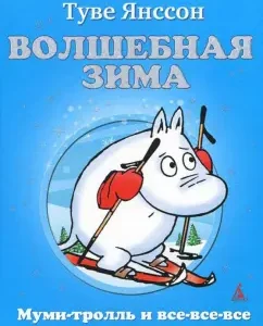 Волшебная зима: Туве Янссон