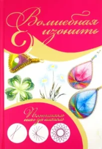 Волшебная изонить: Юлия Лещинская