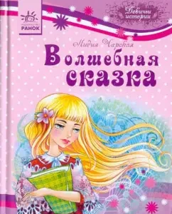 Волшебная сказка: Лидия Чарская
