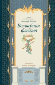 Волшебная флейта