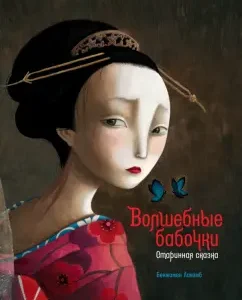 Волшебные бабочки. Старинная сказка: Бенжамен Лакомб