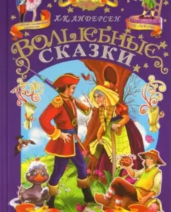 Волшебные сказки: Ханс Андерсен