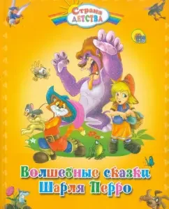 Волшебные сказки Шарля Перро: Шарль Перро