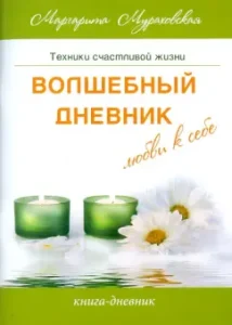 Волшебный дневник любви к себе: Маргарита Мураховская