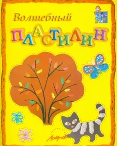 Волшебный пластилин. Пособие для занятий с детьми: Белошистая
