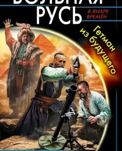 Вольная Русь. Гетман из будущего: Анатолий Спесивцев