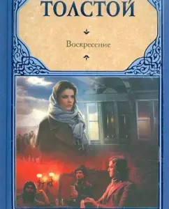 Воскресение: Лев Толстой