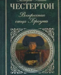Воскресение отца Брауна: Гилберт Честертон