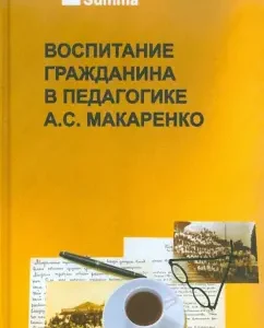 Воспитание гражданина в педагогике А.С. Макаренко. В 2 частях: Макаренко