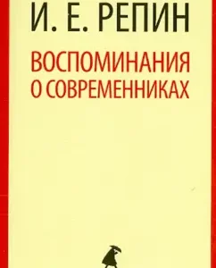 Воспоминания о современниках: Илья Репин