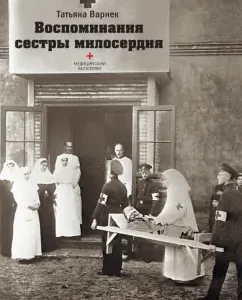 Воспоминания сестры милосердия: Татьяна Варнек