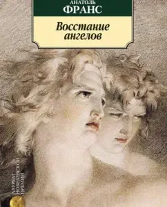 Восстание ангелов: Анатоль Франс