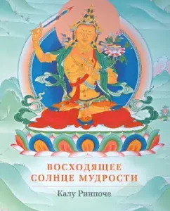 Восходящее солнце мудрости: Калу Ринпоче