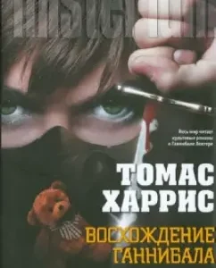 Восхождение Ганнибала: Томас Харрис