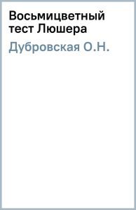 Восьмицветный тест Люшера: О.Н. Дубровская