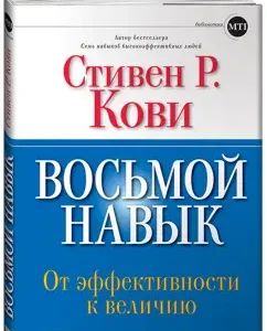 Восьмой навык: От эффективности к величию: Стивен Кови