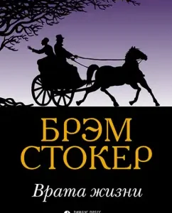 Врата жизни: Брэм Стокер